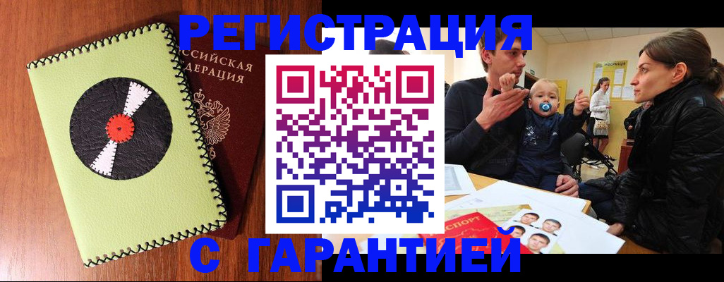 прописка в Саратове