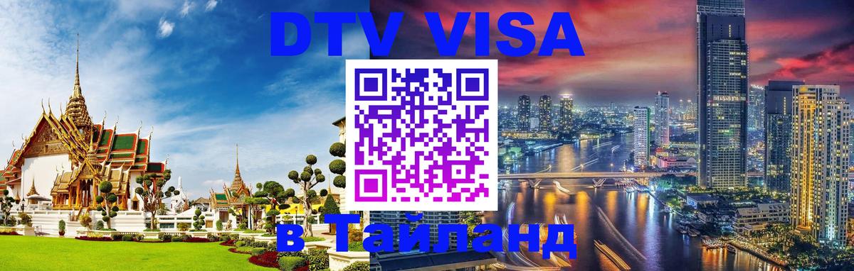 Электронная виза DTV в Тайланд 