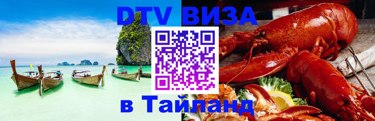 VISA в Тайланд для удалёнщиков 